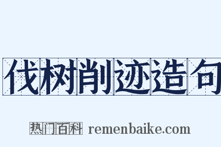 伐树削迹造句是什么意思的图片